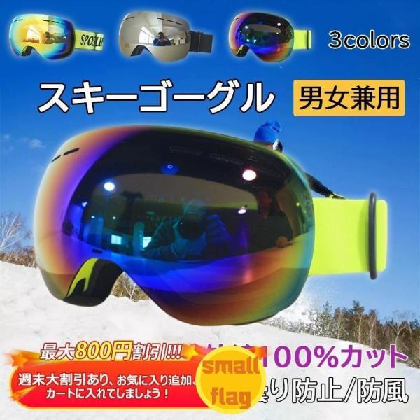 広視野 男女兼用 耐衝撃性 スノーボードウエア UV400保護 曇り防止 スノーボードゴーグル スキ...