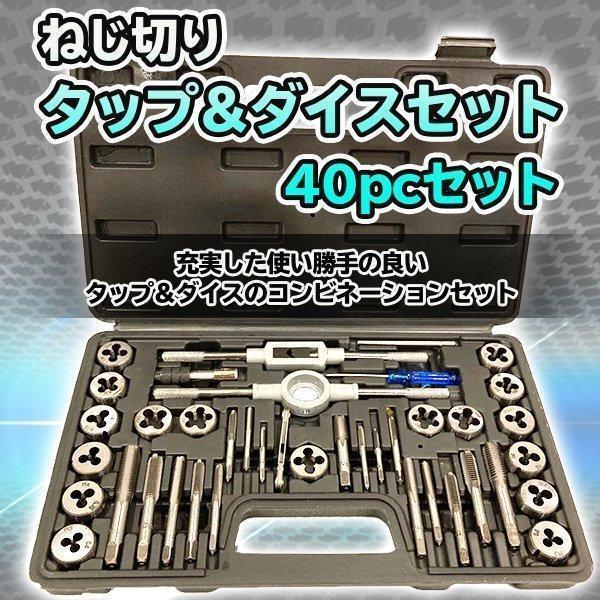 タップダイスセット40pcsネジ穴ネジ山ボルトナット補正修正ねじ切メテナス工具DIYタップハドルピッ...