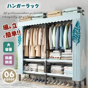 ハンガーラック 大容量 カバー付き 頑丈 クローゼット 組み立て簡単 洋服タンス 収納棚 洋服収納ラック お洒落 防塵 防湿 三代目雑物