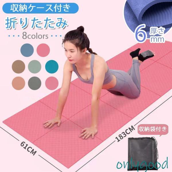 ヨガマット 6mm 折りたたみ 折り畳み ヨガ ピラティス ホットヨガ トレーニング ダイエット 収...