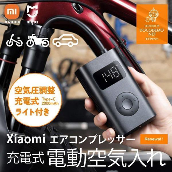 並行輸入Xiaomi 電動 空気入れ 最新版 S 携帯ポンプ USB充電 自転車 バイク 車 電動エ...