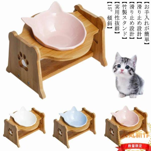 ペット食器台 猫 犬用 フードボウル 竹製 陶器 お皿 猫犬えさ入れ ごはん皿 お水入れ 食べやすい...