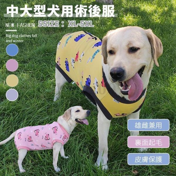 秋冬 中/大型犬用術後ウェア イヌ術後服 術後着 暖かい裏起毛 前後足 腹部の傷口保護 傷舐め防止 ...