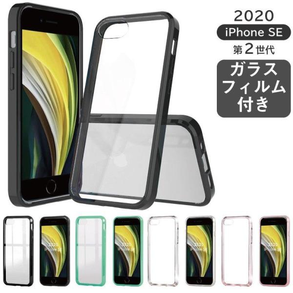 ガラスフィルムセット＼2022年 新型 iPhoneSE 2／ ハード クリアケース iPhone ...