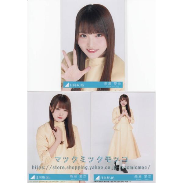 日向坂46 高瀬愛奈 キュン 生写真 3枚コンプ