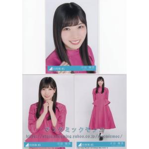 日向坂46 河田陽菜  キュン 生写真 3枚コンプ｜macmicmoc