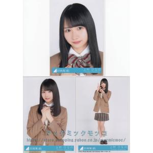 日向坂46 上村ひなの  キュン 生写真 3枚コンプ｜macmicmoc