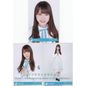 日向坂46 加藤史帆 ドレミソラシド 生写真 ヒキ : マックミックモッコ