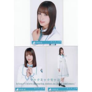 日向坂46 小坂菜緒 生写真 福袋限定　2025 ドレミソラシド衣装 日向坂46 小坂菜緒「ドレミソラシド」MV衣装 4種コンプ - メルカリ