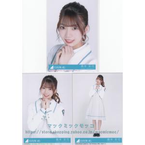 日向坂46 濱岸ひより ドレミソラシド 生写真 3枚コンプ : マックミック