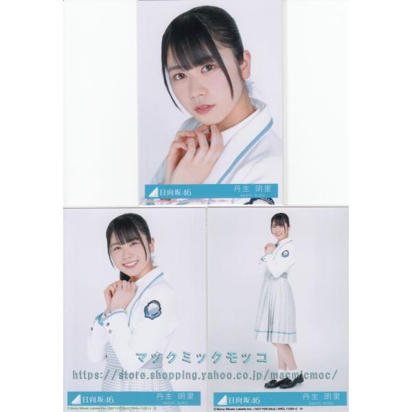 日向坂46 丹生明里  ドレミソラシド 生写真 3枚コンプ