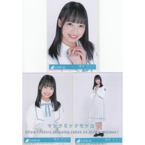 日向坂46 小坂菜緒 ドレミソラシド 生写真 3枚コンプ : マックミック