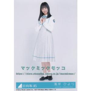 日向坂46 濱岸ひより  ドレミソラシド 生写真 ヒキ｜macmicmoc