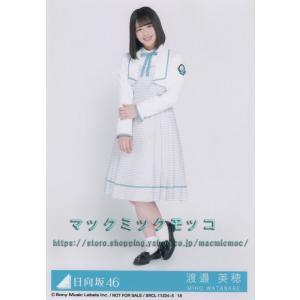 日向坂46 渡邉美穂  ドレミソラシド 生写真 ヒキ｜macmicmoc