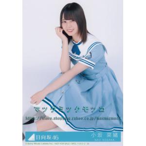 日向坂46 小坂菜緒 ドレミソラシド 生写真 3枚コンプ : マックミック