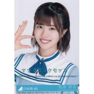 日向坂46 加藤史帆 こんなに好きになっちゃっていいの？ 生写真 6種