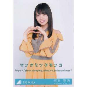 宮田愛萌 244枚(51コンプ、バラ、ブロマイド)まとめ売り 日向坂