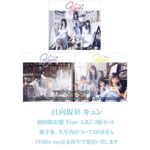 【中古】日向坂46 キュン 初回限定盤 Type-ABC 3枚セット 特典なし　ＣＤ，Blu-ray,未再生　送料195円