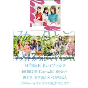 【中古】日向坂46ドレミソラシド 初回限定盤 Type-ABC 3枚セット 発売日発送予定 特典なし　ＣＤ，Blu-ray,未再生　送料195円｜macmicmoc