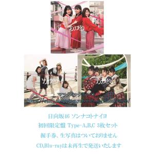 【中古】日向坂46 ソンナコトナイヨ初回限定盤 Type-ABC 3枚セット 特典なし　ＣＤ，Blu-ray,未再生　送料190円