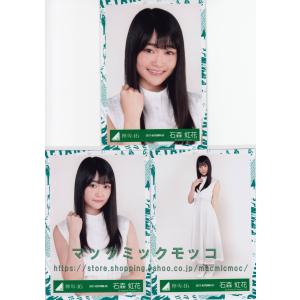 欅坂46 石森虹花 1stアルバムJK写真衣装 生写真 3枚コンプ
