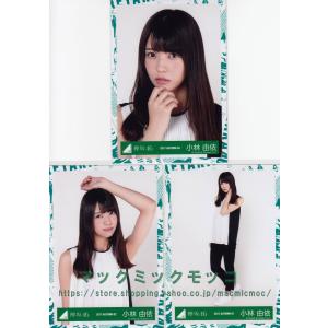 欅坂46 小林由依 1stアルバムJK写真衣装 生写真 3枚コンプ｜macmicmoc