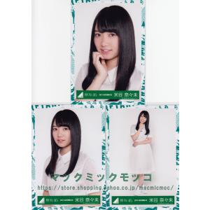 欅坂46 米谷奈々未 1stアルバムJK写真衣装 生写真 3枚コンプ