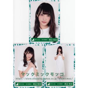欅坂46 渡辺梨加 1stアルバムJK写真衣装 生写真 3枚コンプ
