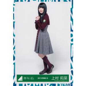 欅坂46 上村莉菜 3rdシングルオフィシャル制服衣装 生写真3枚 ヒキ｜macmicmoc