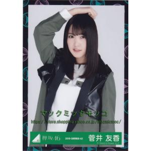 欅坂46 菅井友香 黒い羊 ジャケット写真衣装 生写真 チュウ｜macmicmoc