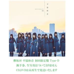 中古】欅坂46 不協和音 初回限定盤 Type-A : マックミックモッコ
