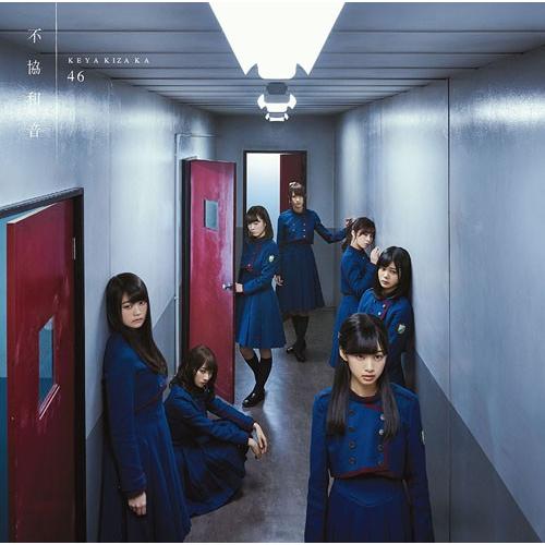 欅坂46 不協和音 通常盤　新品未開封