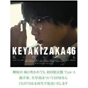 中古】欅坂46 風に吹かれても 初回限定盤 Type-D : マックミックモッコ