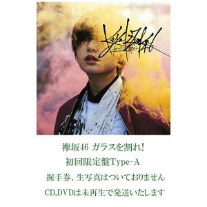 中古】欅坂46 ガラスを割れ! 初回限定盤 Type-B : マックミック