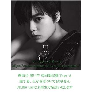 【中古】欅坂46 黒い羊 初回限定盤 Type-A 特典なし　ＣＤ，Blu-ray,未再生　 送料1...