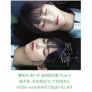 【中古】欅坂46 黒い羊 初回限定盤 Type-C 特典なし　ＣＤ，Blu-ray,未再生　 送料1...