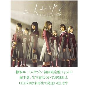 中古】欅坂46 二人セゾン 初回限定盤Type-B : マックミックモッコ