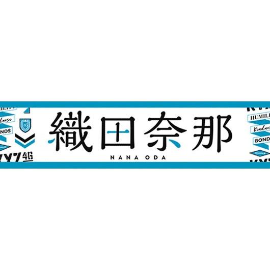 欅坂46 織田奈那 推しメンマフラータオル 4th