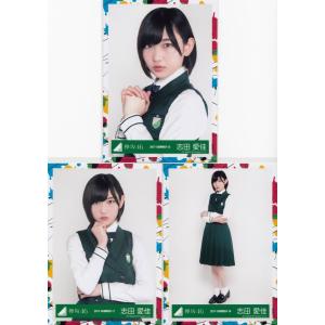 欅坂46 志田愛佳 W-KEYAKIZAKAの詩 MV衣装 生写真 3枚コンプ｜macmicmoc