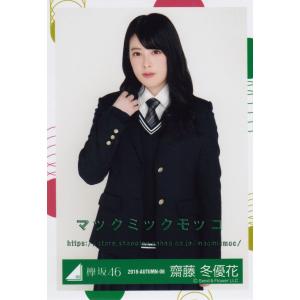 欅坂46 齋藤冬優花 もう森へ帰ろうか？MV衣装 生写真 チュウ｜macmicmoc