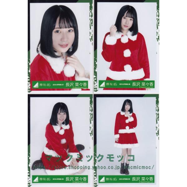 欅坂46 長沢菜々香 クリスマス衣装 生写真 4枚コンプ