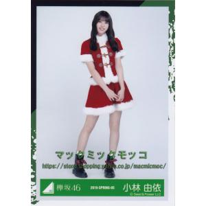 欅坂46 小林由依 クリスマス衣装 生写真 ヒキ｜macmicmoc