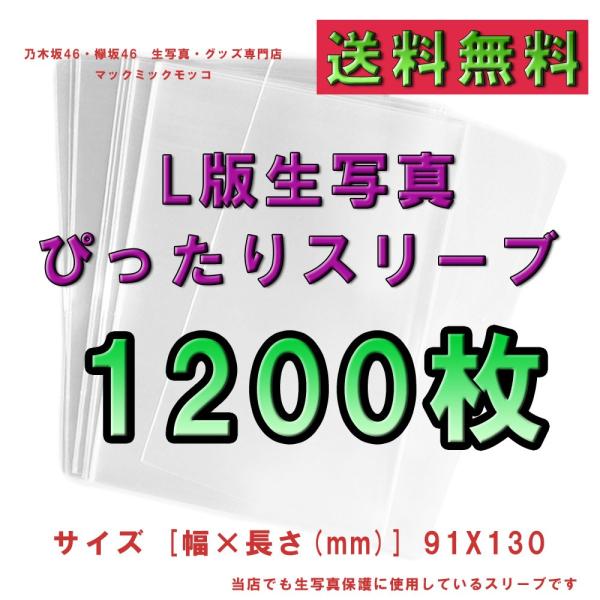 L判生写真用　ぴったりスリーブ　1200枚