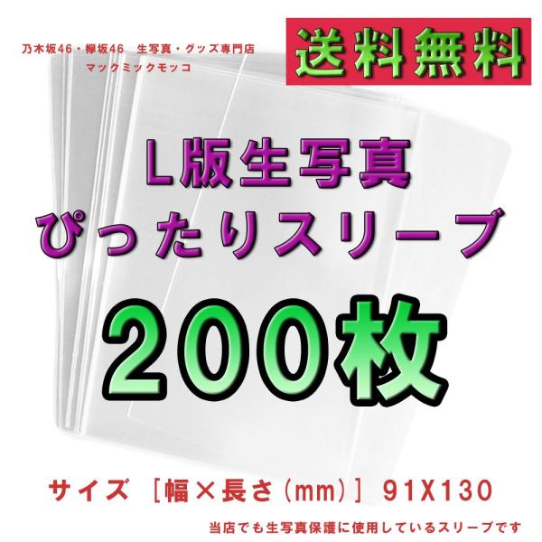 L判生写真用　ぴったりスリーブ　200枚