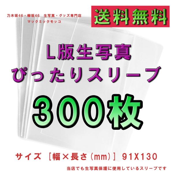 L判生写真用　ぴったりスリーブ　300枚