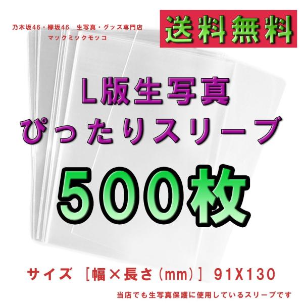 L判生写真用　ぴったりスリーブ　500枚