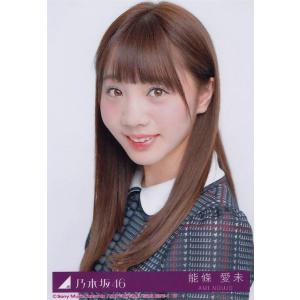 乃木坂46 能條愛未 インフルエンサー 生写真　A