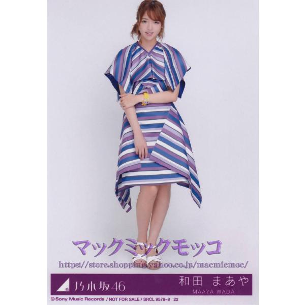 乃木坂46 和田まあや いつかできるから今日できる 生写真　D