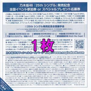 乃木坂46 しあわせの保護色 握手券 1枚