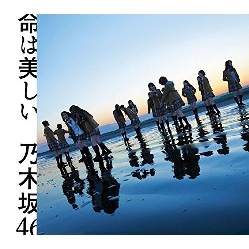 乃木坂46 命は美しい 通常盤　新品未開封